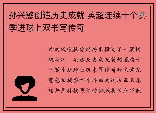 孙兴慜创造历史成就 英超连续十个赛季进球上双书写传奇