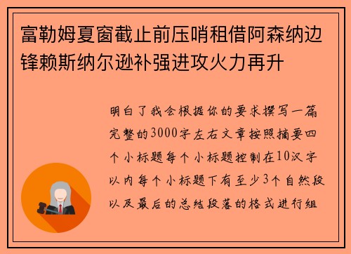 富勒姆夏窗截止前压哨租借阿森纳边锋赖斯纳尔逊补强进攻火力再升