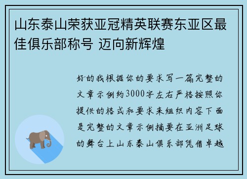 山东泰山荣获亚冠精英联赛东亚区最佳俱乐部称号 迈向新辉煌 山东泰山荣获亚冠精英联赛东亚区最佳俱乐部称号 迈向新辉煌