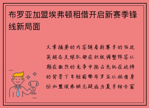 布罗亚加盟埃弗顿租借开启新赛季锋线新局面 布罗亚加盟埃弗顿租借开启新赛季锋线新局面