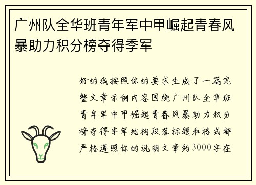 广州队全华班青年军中甲崛起青春风暴助力积分榜夺得季军 广州队全华班青年军中甲崛起青春风暴助力积分榜夺得季军