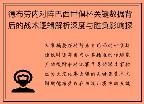 德布劳内对阵巴西世俱杯关键数据背后的战术逻辑解析深度与胜负影响探讨