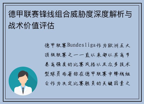 德甲联赛锋线组合威胁度深度解析与战术价值评估