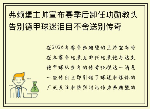 弗赖堡主帅宣布赛季后卸任功勋教头告别德甲球迷泪目不舍送别传奇