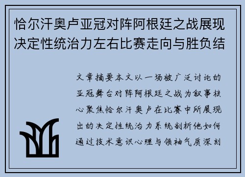 恰尔汗奥卢亚冠对阵阿根廷之战展现决定性统治力左右比赛走向与胜负结局