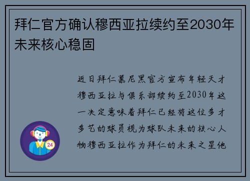 拜仁官方确认穆西亚拉续约至2030年未来核心稳固
