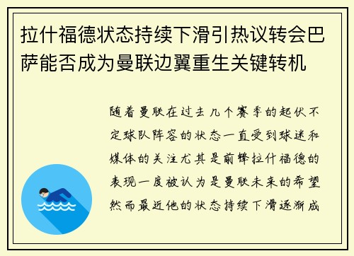 拉什福德状态持续下滑引热议转会巴萨能否成为曼联边翼重生关键转机