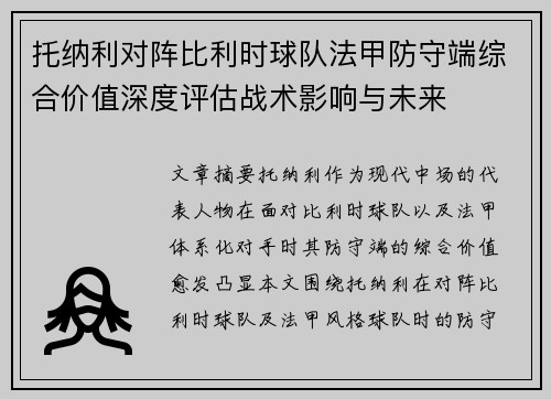 托纳利对阵比利时球队法甲防守端综合价值深度评估战术影响与未来