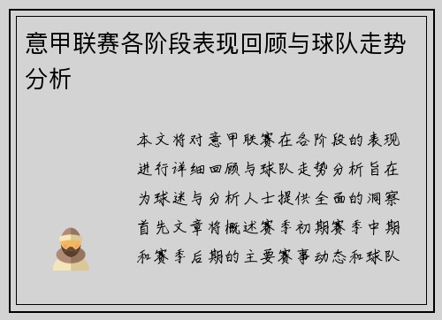 意甲联赛各阶段表现回顾与球队走势分析