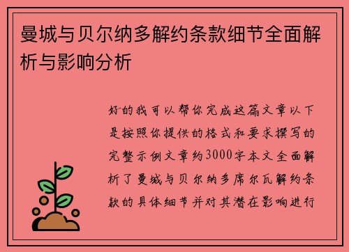 曼城与贝尔纳多解约条款细节全面解析与影响分析