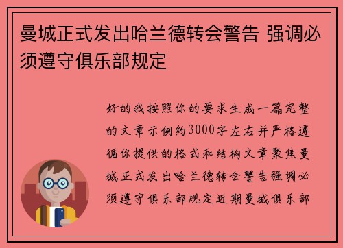 曼城正式发出哈兰德转会警告 强调必须遵守俱乐部规定