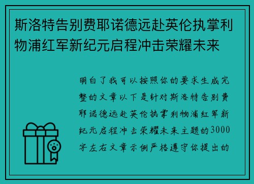 斯洛特告别费耶诺德远赴英伦执掌利物浦红军新纪元启程冲击荣耀未来