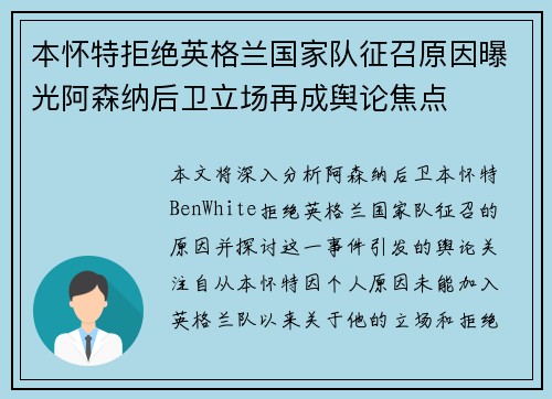 本怀特拒绝英格兰国家队征召原因曝光阿森纳后卫立场再成舆论焦点