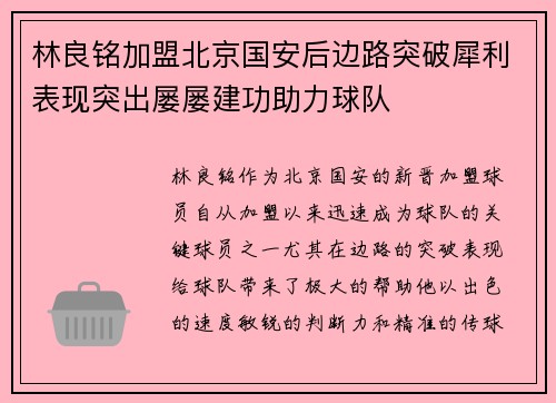 林良铭加盟北京国安后边路突破犀利表现突出屡屡建功助力球队