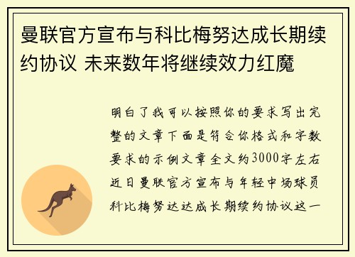 曼联官方宣布与科比梅努达成长期续约协议 未来数年将继续效力红魔 曼联官方宣布与科比梅努达成长期续约协议 未来数年将继续效力红魔