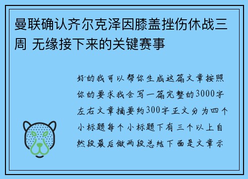 曼联确认齐尔克泽因膝盖挫伤休战三周 无缘接下来的关键赛事