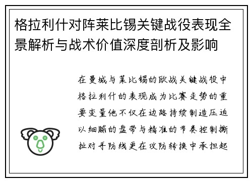 格拉利什对阵莱比锡关键战役表现全景解析与战术价值深度剖析及影响