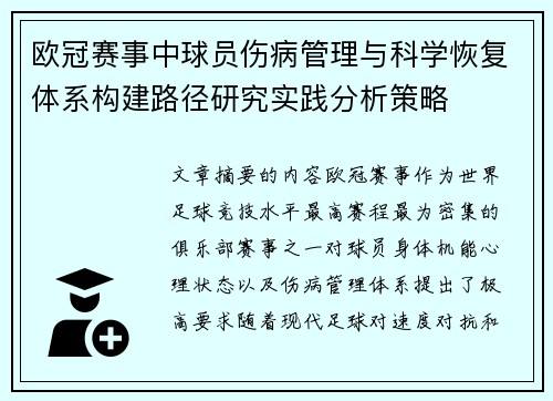 欧冠赛事中球员伤病管理与科学恢复体系构建路径研究实践分析策略