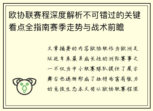 欧协联赛程深度解析不可错过的关键看点全指南赛季走势与战术前瞻
