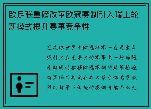 欧足联重磅改革欧冠赛制引入瑞士轮新模式提升赛事竞争性