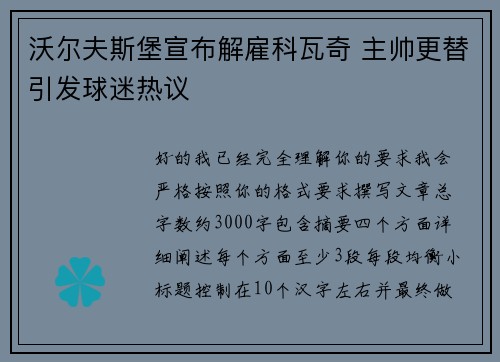 沃尔夫斯堡宣布解雇科瓦奇 主帅更替引发球迷热议
