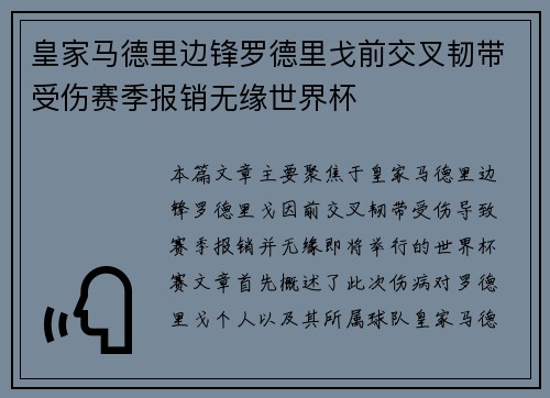 皇家马德里边锋罗德里戈前交叉韧带受伤赛季报销无缘世界杯 皇家马德里边锋罗德里戈前交叉韧带受伤赛季报销无缘世界杯