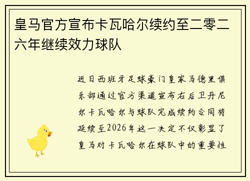 皇马官方宣布卡瓦哈尔续约至二零二六年继续效力球队