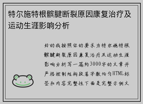 特尔施特根髌腱断裂原因康复治疗及运动生涯影响分析