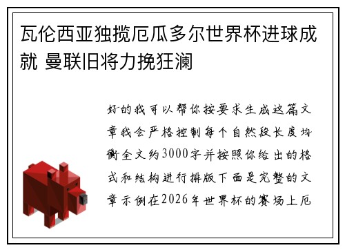 瓦伦西亚独揽厄瓜多尔世界杯进球成就 曼联旧将力挽狂澜
