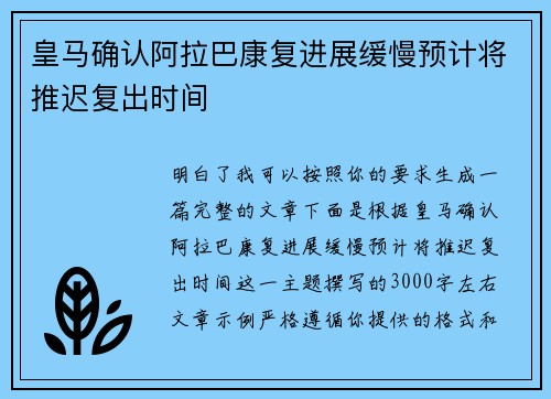 皇马确认阿拉巴康复进展缓慢预计将推迟复出时间