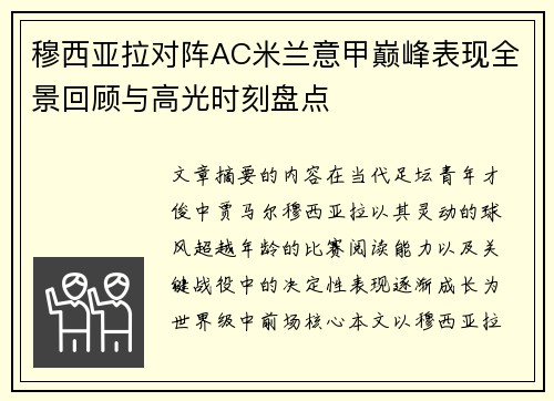 穆西亚拉对阵AC米兰意甲巅峰表现全景回顾与高光时刻盘点