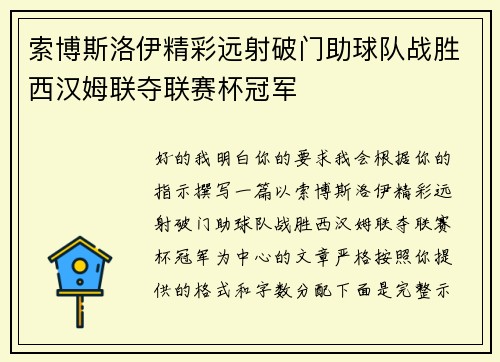 索博斯洛伊精彩远射破门助球队战胜西汉姆联夺联赛杯冠军