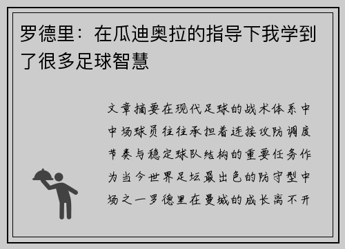 罗德里：在瓜迪奥拉的指导下我学到了很多足球智慧