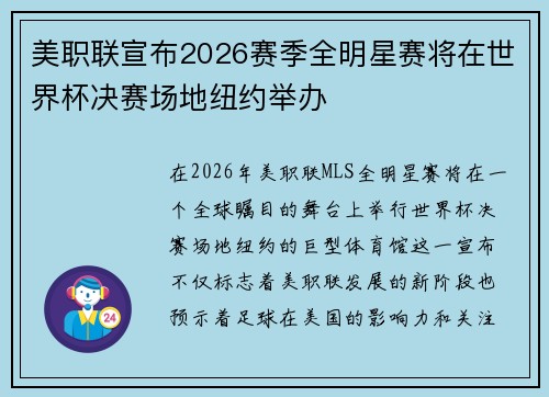 美职联宣布2026赛季全明星赛将在世界杯决赛场地纽约举办